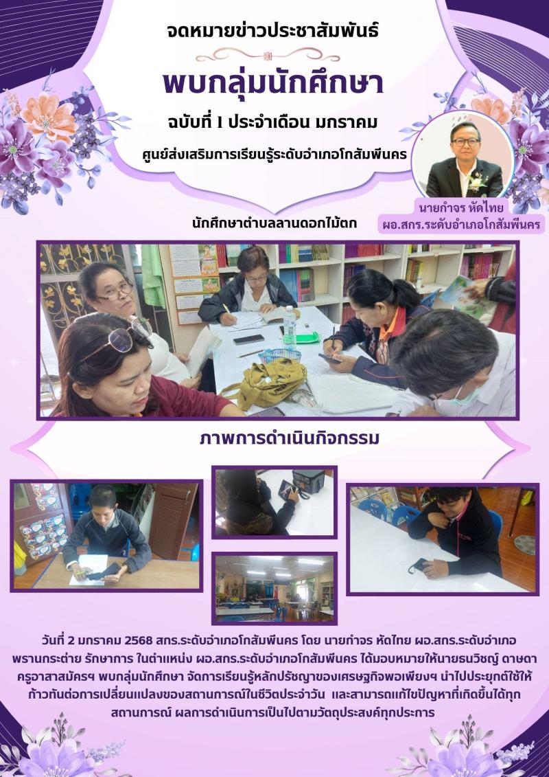 1. พบกลุ่มนักศึกษาลานดอกไม้ตก เรียนรู้หลักปรัชญาของเศรษฐกิจพอเพียงฯ